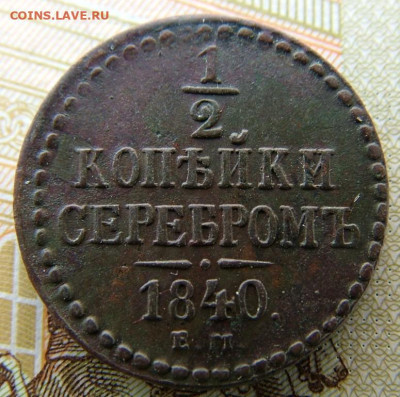2 копейки 1840 ЕМ до 31.01.2023 в 22.00 по Мск - DSCF8391.JPG