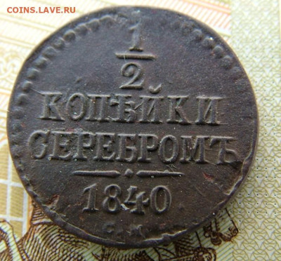 2 копейки 1840 СМ до 31.01.2023 в 22.00 по Мск - DSCF8387.JPG