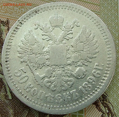 50 копеек 1896 АГ до 31.01.2023 в 22.00 по Мск - DSCF8812.JPG