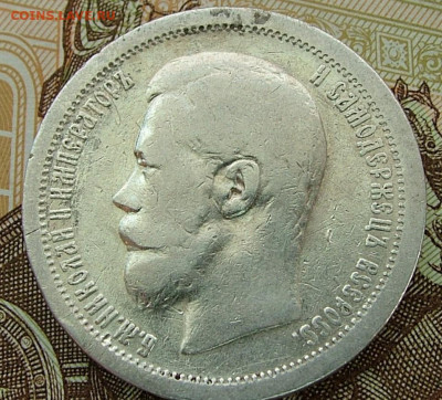 50 копеек 1896 АГ до 31.01.2023 в 22.00 по Мск - DSCF8813.JPG