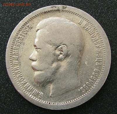 50 копеек 1896 АГ до 31.01.2023 в 22.00 по Мск - DSCF8815.JPG