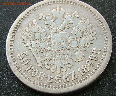 50 копеек 1899 АГ до 31.01.2023 в 22.00 по Мск - DSCF8823.JPG
