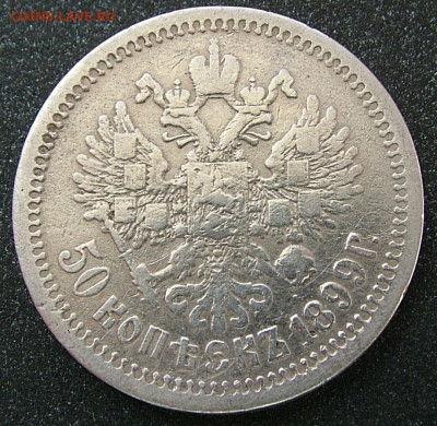 50 копеек 1899 АГ до 31.01.2023 в 22.00 по Мск - DSCF8821.JPG