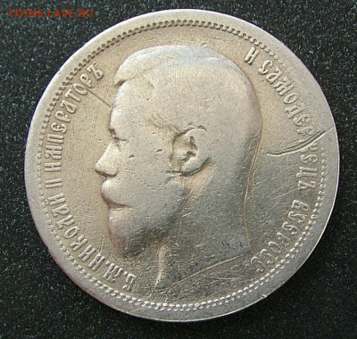 50 копеек 1899 АГ до 31.01.2023 в 22.00 по Мск - DSCF8824.JPG