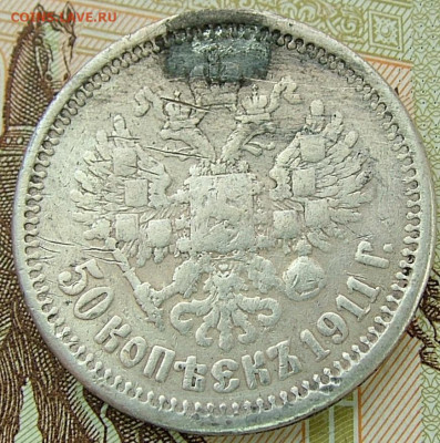 50 копеек 1911 ЭБ с подвеса до 31.01.2023 в 22.00 по Мск - DSCF8827.JPG