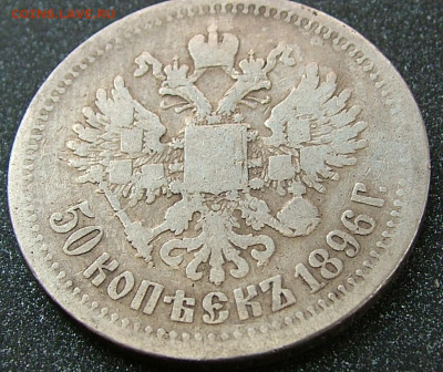 50 копеек 1896 * до 31.01.2023 в 22.00 по Мск - DSCF8841.JPG