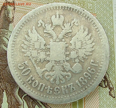 50 копеек 1896 * до 31.01.2023 в 22.00 по Мск - DSCF8838.JPG