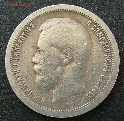 50 копеек 1896 * до 31.01.2023 в 22.00 по Мск - DSCF8842.JPG