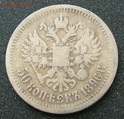 50 копеек 1896 * до 31.01.2023 в 22.00 по Мск - DSCF8840.JPG