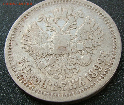 50 копеек 1899 * до 31.01.2023 в 22.00 по Мск - DSCF8849.JPG