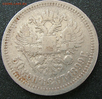 50 копеек 1899 * до 31.01.2023 в 22.00 по Мск - DSCF8848.JPG