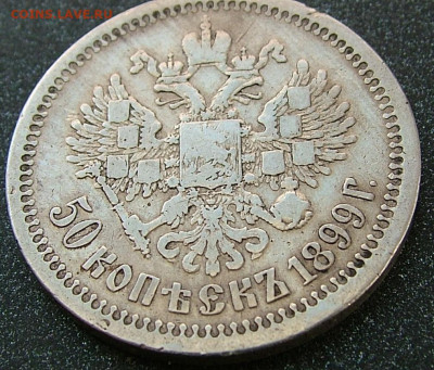 50 копеек 1899 * (2)  до 31.01.2023 в 22.00 по Мск - DSCF8858.JPG