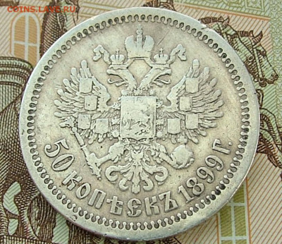 50 копеек 1899 * (2)  до 31.01.2023 в 22.00 по Мск - DSCF8854.JPG