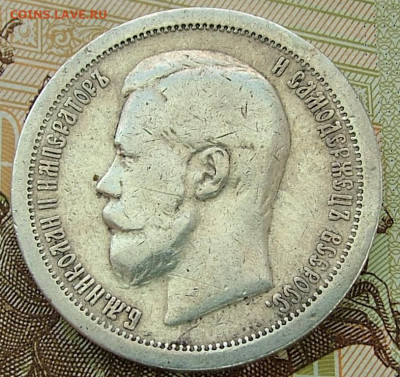 50 копеек 1899 * (2)  до 31.01.2023 в 22.00 по Мск - DSCF8856.JPG