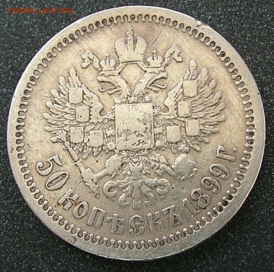 50 копеек 1899 * (2)  до 31.01.2023 в 22.00 по Мск - DSCF8857.JPG