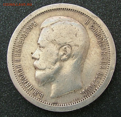50 копеек 1899 * (2)  до 31.01.2023 в 22.00 по Мск - DSCF8859.JPG