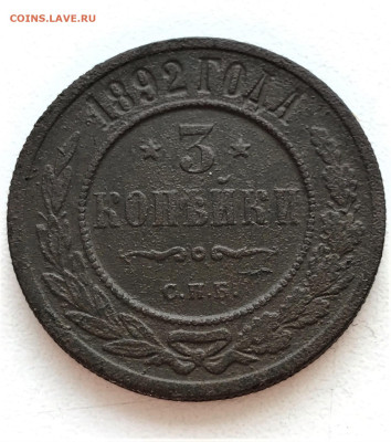 3 копейки 1892г  (А40) 31.01 - xKPnoqQB36fvh0KQGinTDSEierVT4ilNGa3ly_fGHaF-RdTt1_D10uT1x4iit-F9NcrCwNiv3P95O3Yzg_Zd-a7Q