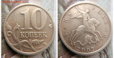 Очень Редкая 10 копеек 2002 м шт. Б2 до 01.02.23 - IMG_20230128_143307