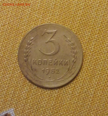 3 копейки 1952 до 01.02 - Снимок.JPG