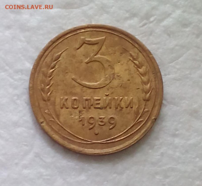 3 копейки 1939 до 01.02 - Снимок.JPG