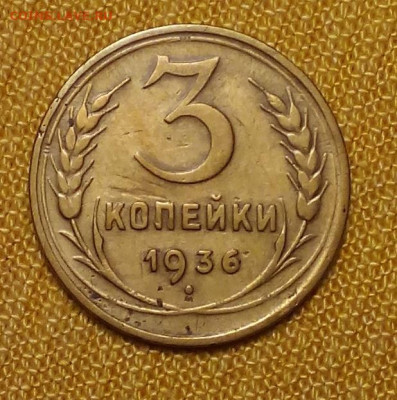 3 копейки 1936 до 01.02 2023 - Снимок.JPG