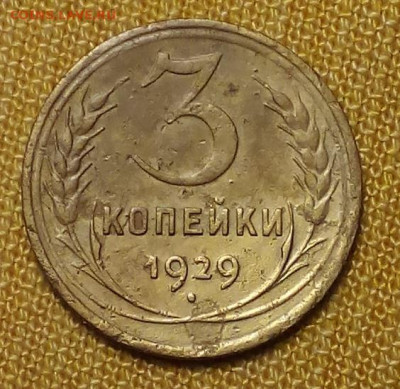 3 копейки 1929 до 01.02 - Снимок.JPG