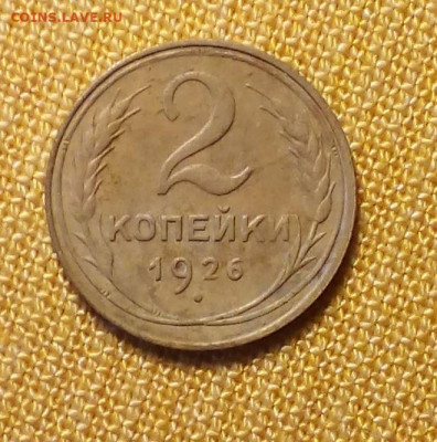 2 копейки 1926 до 01.02 - Снимок.JPG