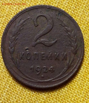 2 копейки 1924 до 01.02 - Снимок.JPG