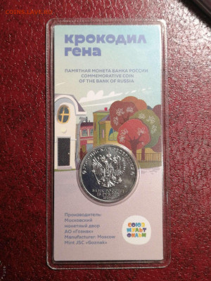 25 рублей Крокодил Гена, цветная. - Compress_20230128_235409_9569