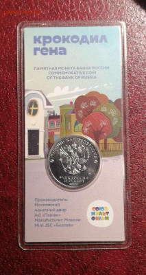 25 рублей Крокодил Гена, цветная. - Compress_20230128_235408_8643