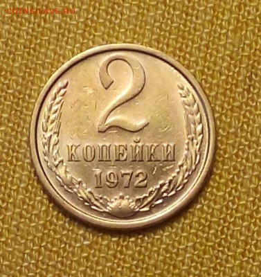 2 копейки 1972 до 01.02 - Снимок.JPG