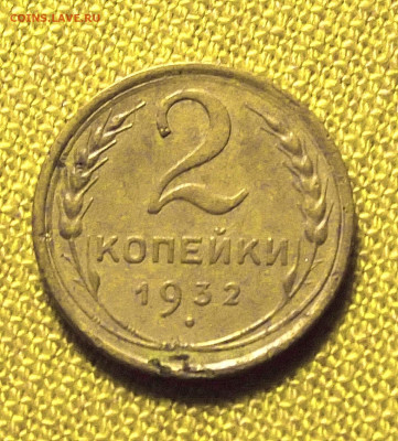 2 копейки 1932 до 01.02 - Снимок 2