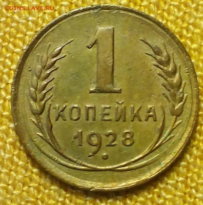 1 копейка 1928 шт. 2  до 01.02 - Снимок.JPG
