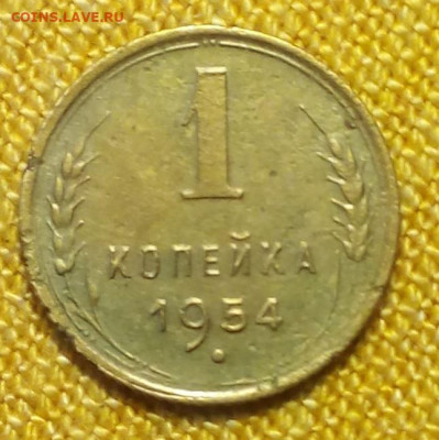 1 копейка 1954 до 01.02 - Снимок.JPG