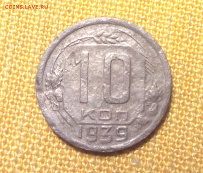 10 копеек 1939 до 01.02 - Снимок