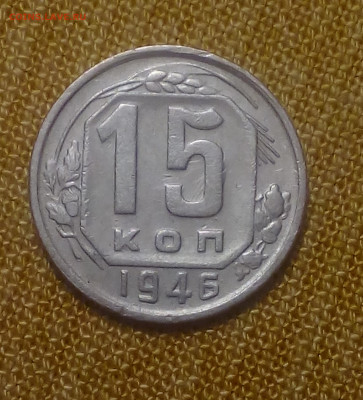 15 копеек 1946 до 01.02 - Снимок