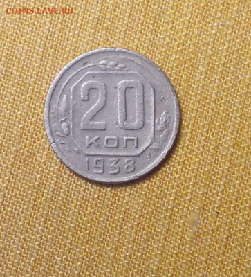 20 копеек 1938 до 01.02 - Снимок.JPG