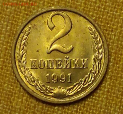 2 копейки 1991 м до 01.02 - Снимок 3.JPG
