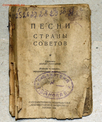 Миникнижка 1939г Песни страны Советов уставшая 3.02.23 22:00 - 1939 0001.JPG