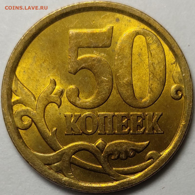 50 копеек 2003 - 2006 СП Яркий штемпельный блеск 107 штук - IMG-20230128-WA0022