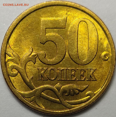 50 копеек 2003 - 2006 СП Яркий штемпельный блеск 107 штук - IMG-20230128-WA0018
