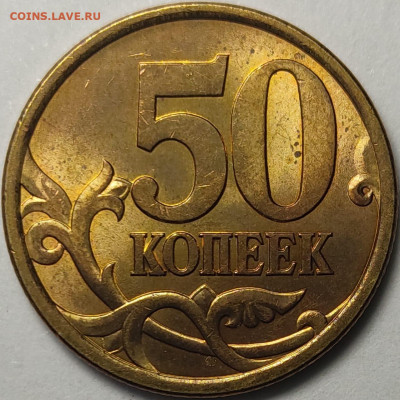 50 копеек 2003 - 2006 СП Яркий штемпельный блеск 107 штук - IMG-20230128-WA0016