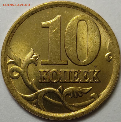 10 копеек 2001 - 2006 СП Яркий штемпельный блеск 750 штук - IMG-20230128-WA0024