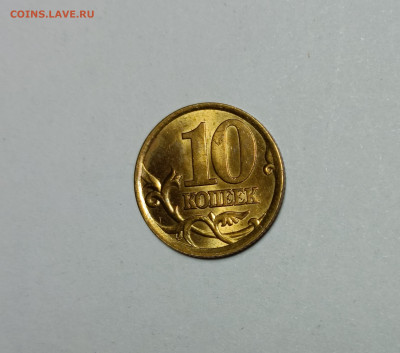 10 копеек 2003 СП 2.1 Редкая Яркий штемпельный блеск - IMG_20230129_002136