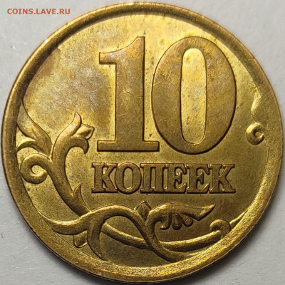 10 копеек 2003 СП 2.1 Редкая Яркий штемпельный блеск - IMG-20230129-WA0001