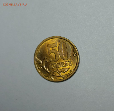 50 копеек 2003 СП 2.1 Редкая Штемпельный блеск - IMG_20230129_003236