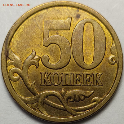 50 копеек 2003 СП 2.1 Редкая Штемпельный блеск - IMG-20230129-WA0003
