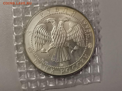 3 рубля 1995 Соболь. АЦ серебро в запае, до 03.02 - Y СОБОЛЬ-2