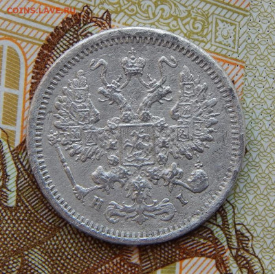 10 копеек 1876 г. СПБ HI. Александр II. - DSCN1066.JPG