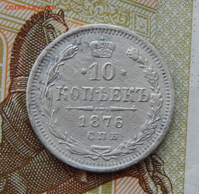 10 копеек 1876 г. СПБ HI. Александр II. - DSCN1060.JPG